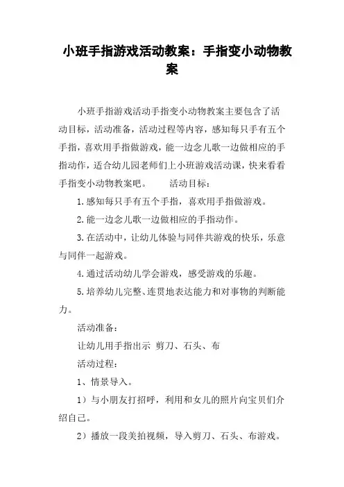 小班手指游戏活动教案--手指变小动物教案