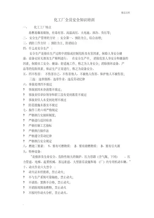 化工厂安全知识培训