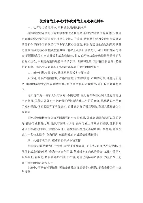 优秀老战士事迹材料 优秀战士先进事迹材料 精品