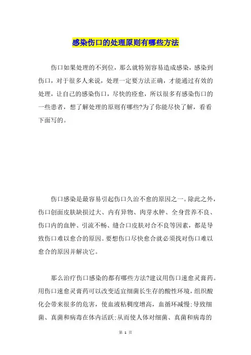 感染伤口的处理原则有哪些方法