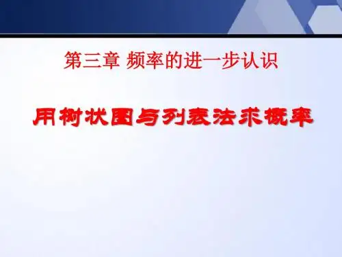 《用树状图或表格求概率》概率的进一步认识PPT(上课用)