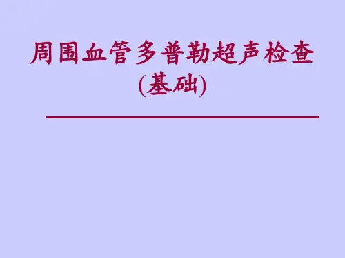 周围血管多普勒超声检查 ppt课件