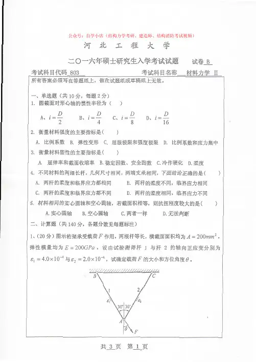 2016河北工程大学材料力学考研真题(A卷)