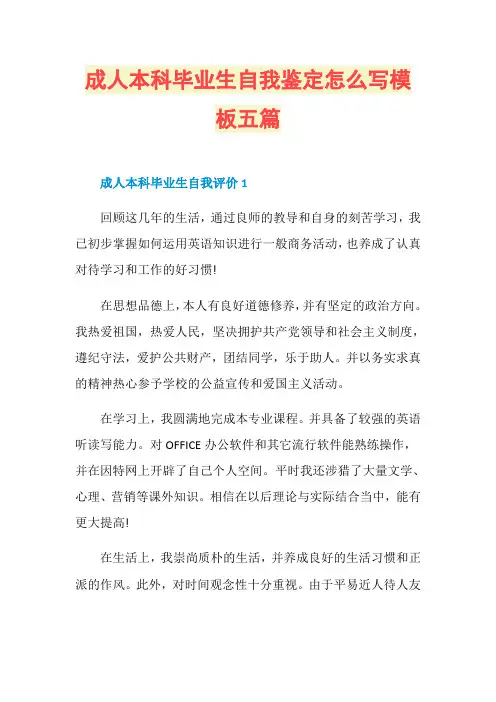 成人本科毕业生自我鉴定怎么写模板五篇