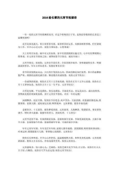 2016给长辈的元宵节祝福语