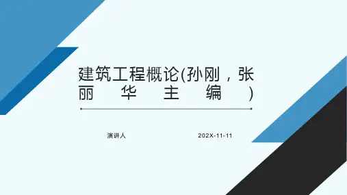建筑工程概论(孙刚,张丽华主编)PPT模板