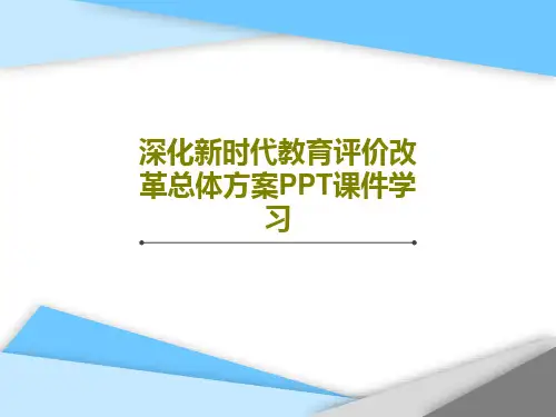 深化新时代教育评价改革总体方案PPT课件学习共31页文档