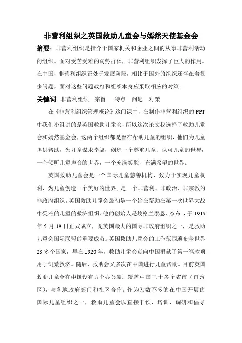 非营利组织之英国救助儿童会与嫣然天使基金会