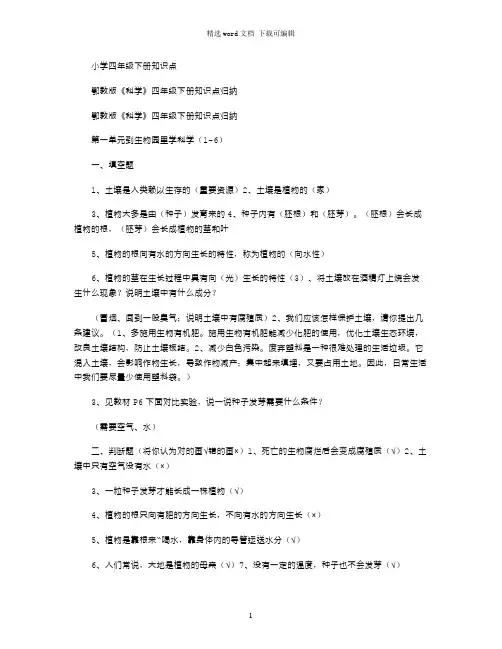 2021年鄂教版《科学》四年级下册知识点归纳