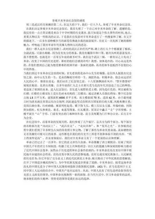 参观辛亥革命纪念馆的感想