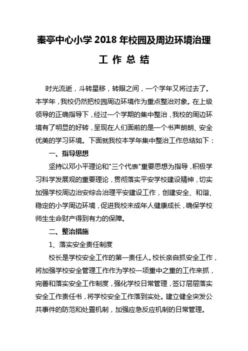 校园及周边环境治理工作总结