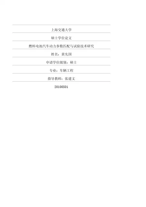 燃料电池汽车动力参数匹配与试验技术研究