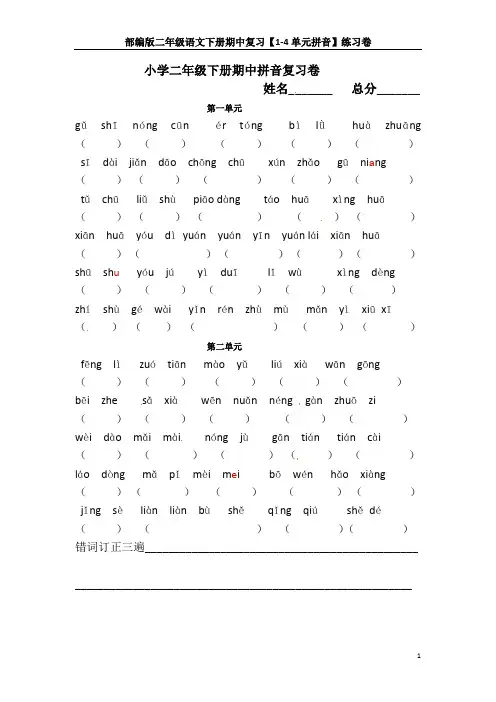 部编版二年级语文下册期中复习【1-4单元拼音】练习卷