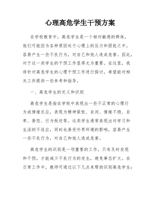 心理高危学生干预方案