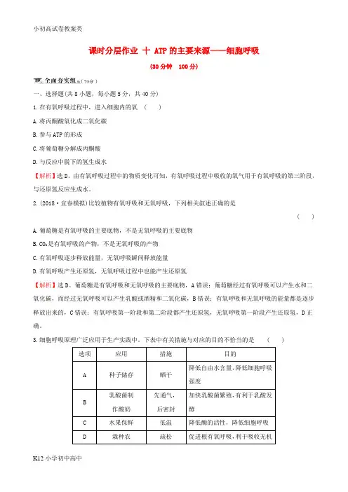 【配套K12】2019届高考生物一轮复习课时分层作业十第三单元细胞的能量供应和利用第2课ATP的主要