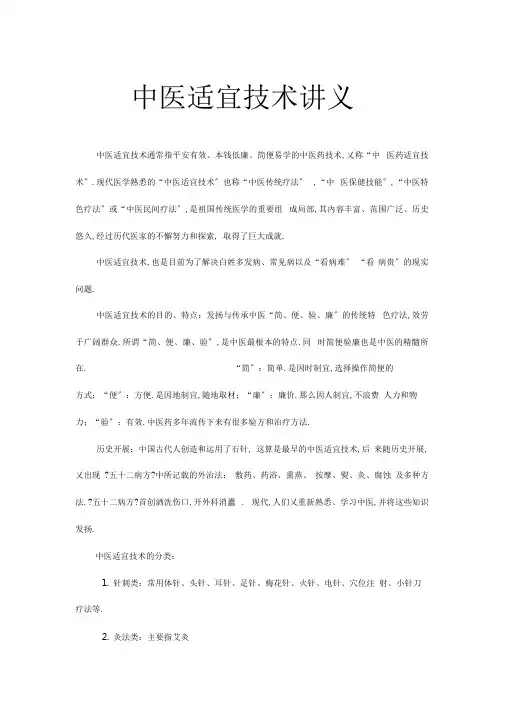 完整版,中医适宜技术讲义