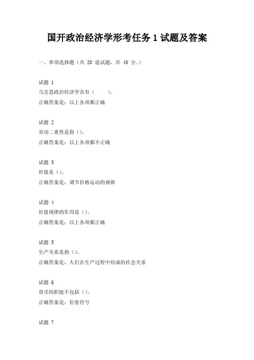 国开政治经济学形考任务1试题及答案
