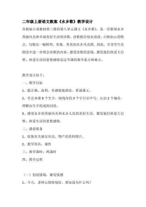 二年级上册语文教案《水乡歌》教学设计