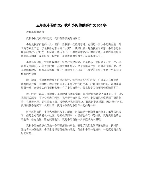 五年级小狗作文：我和小狗的故事作文500字