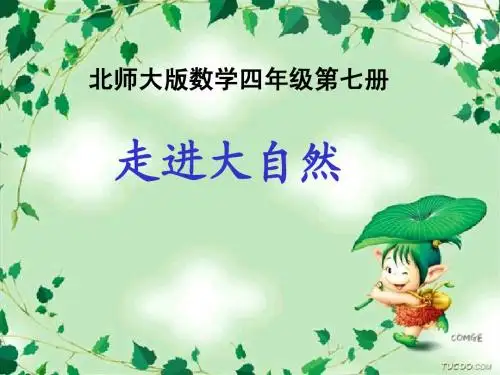 北师大版四年级上《走进大自然》课件