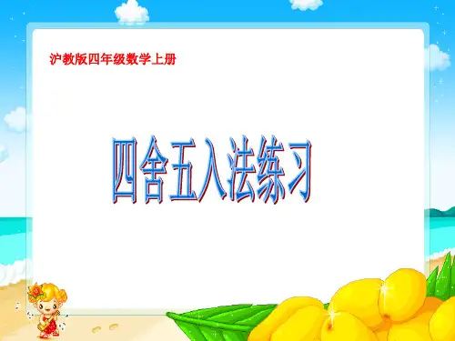 沪教版数学四上《四舍五入法练习》PPT课件