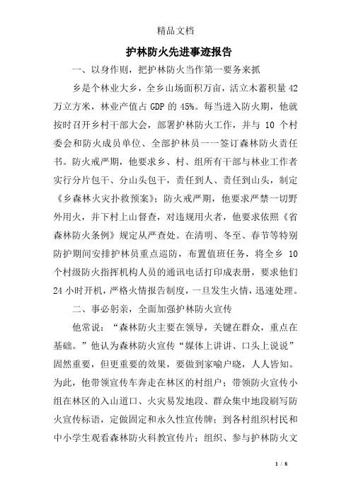护林防火先进事迹报告