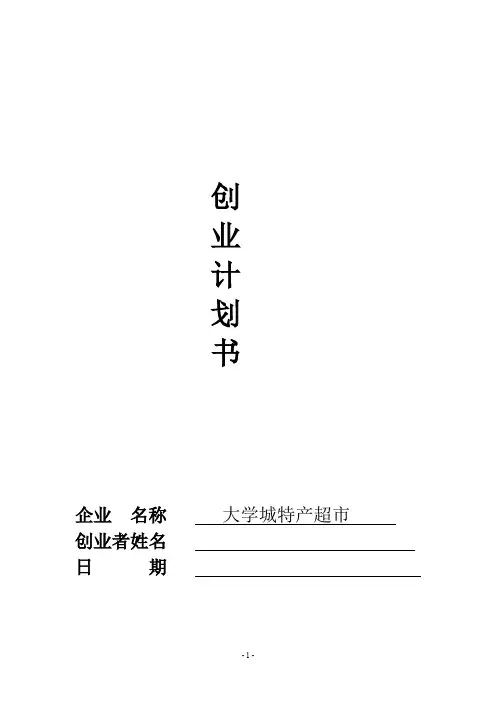 大学生特产超市创业计划书