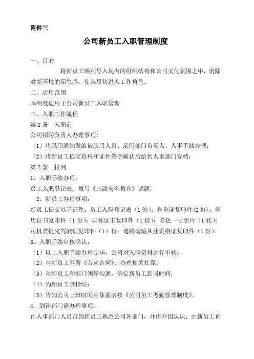公司新员工入职管理制度