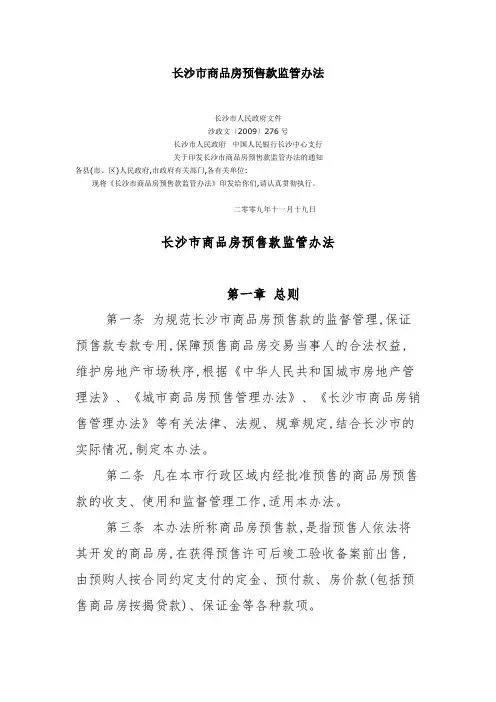 长沙市商品房预售款监管办法