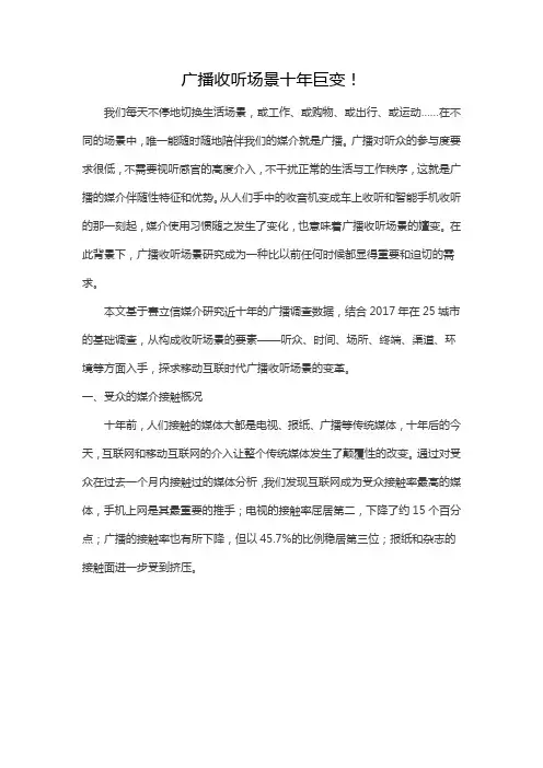广播收听场景十年巨变