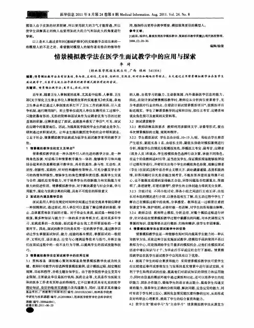 情景模拟教学法在医学生面试教学中的应用与探索
