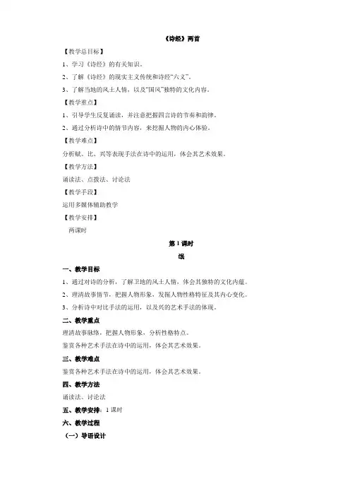 人教版高中语文必修二第二单元第4课《《诗经》两首》教学设计