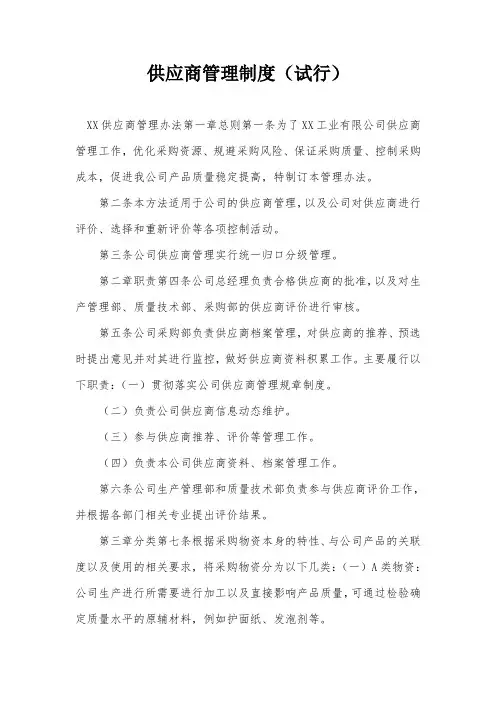供应商管理制度(试行)