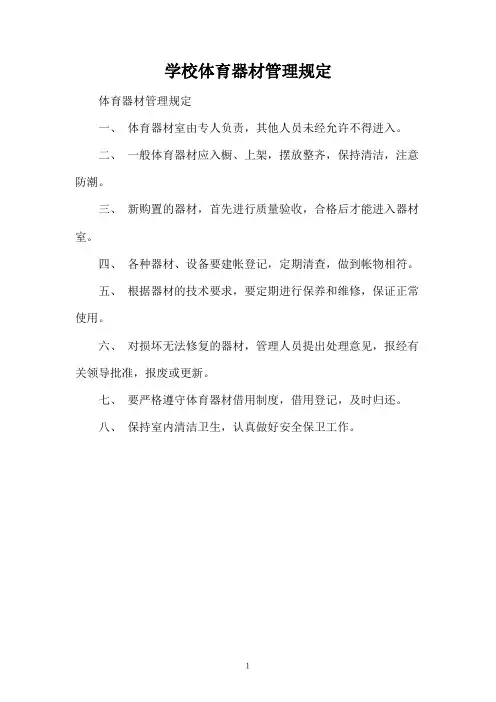学校体育器材管理规定