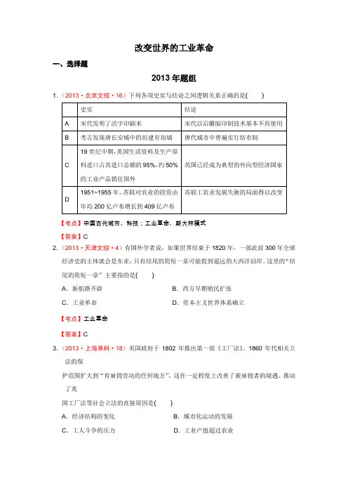 2007-2013年高考历史真题集锦改变世界的工业革命(岳麓版必修二)