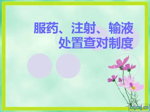 服药、注射、输液处置查对制度