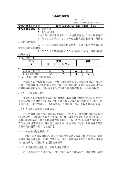 质量手册 文件更改申请单