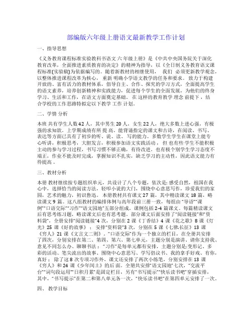 部编版六年级上册语文最新教学工作计划