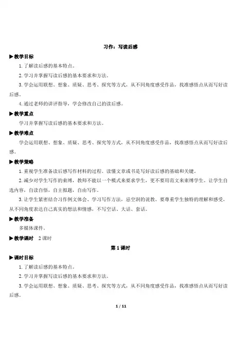 《习作：写读后感》教案