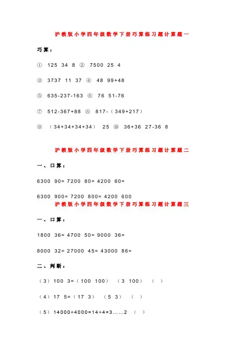 (完整word)沪教版小学四年级数学下册巧算练习题计算题一