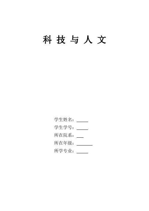 科技与人文论文