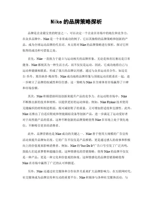 Nike的品牌策略探析