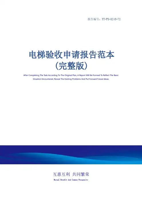 电梯验收申请报告范本(完整版)