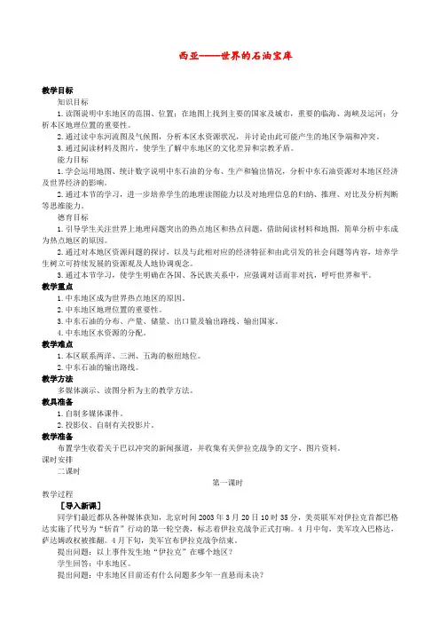 湘教版 七年级地理下册 《第七章 了解地区 第三节  西亚》 精品教案1