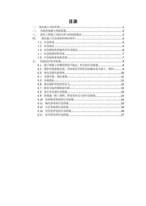 深基坑应急预案
