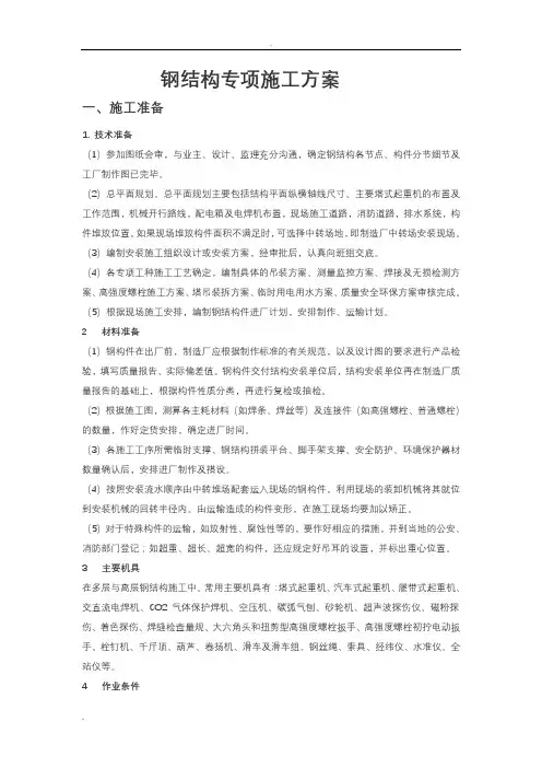 钢结构施工方案 2