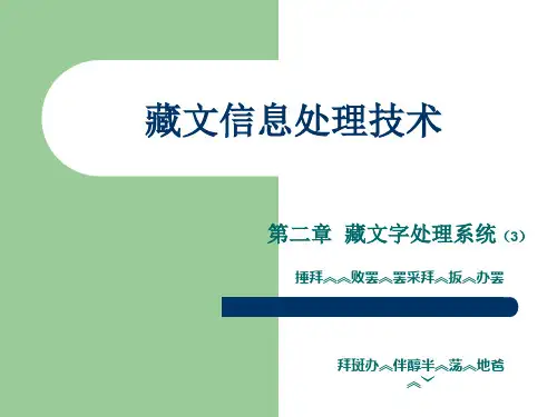第二章 藏文信息处理技术(3)喜马拉雅PPT课件