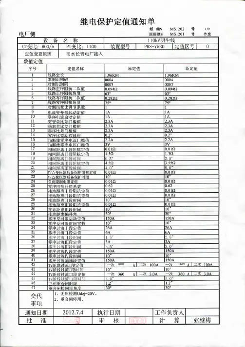 继电保护定值通知单