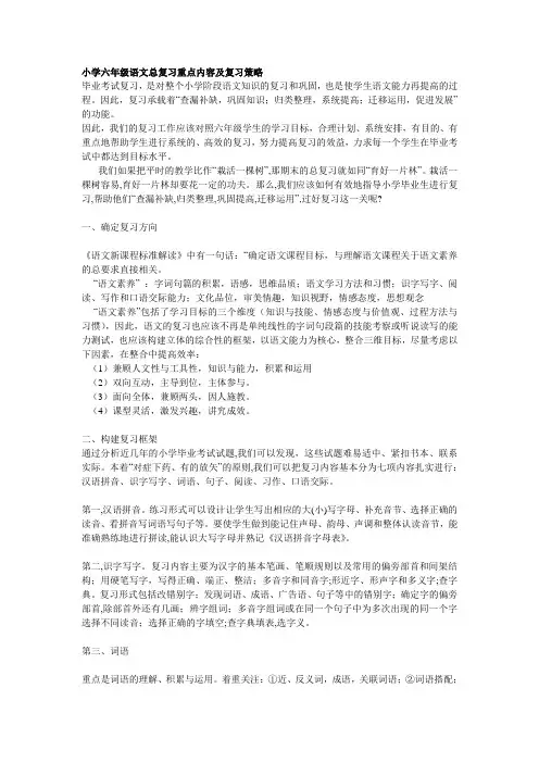 (完整)小学六年级语文总复习重点内容及复习策略