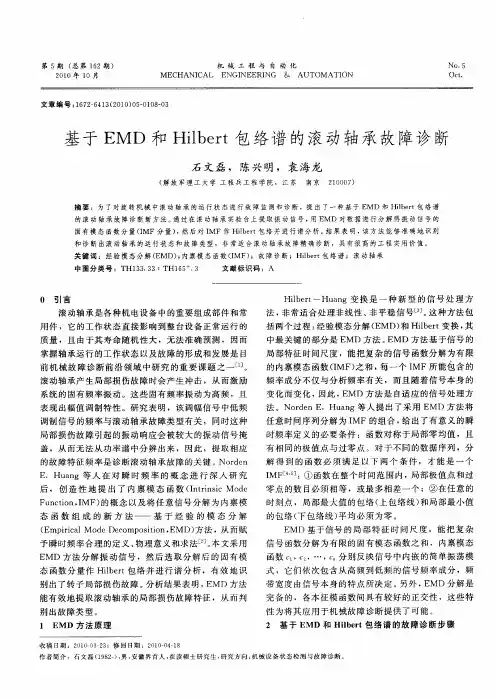 基于EMD和Hilbert包络谱的滚动轴承故障诊断